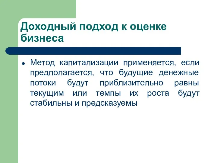 Доходный подход к оценке бизнеса Метод капитализации применяется, если предполагается,