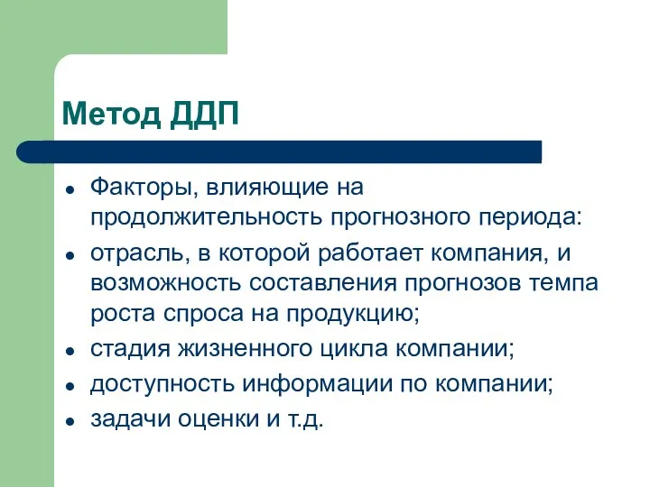 Метод ДДП Факторы, влияющие на продолжительность прогнозного периода: отрасль, в которой работает компания,