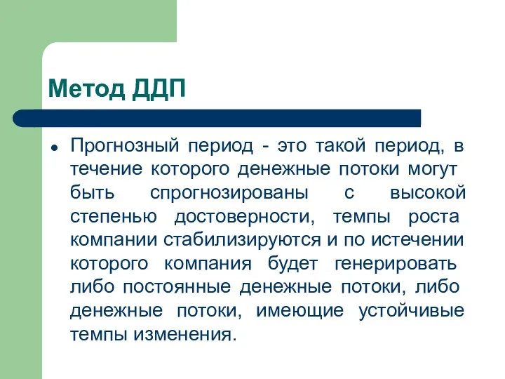 Метод ДДП Прогнозный период - это такой период, в течение которого де­нежные потоки