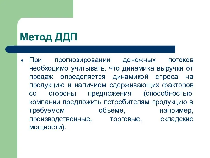 Метод ДДП При прогнозировании денежных потоков необходимо учитывать, что динамика выручки от продаж