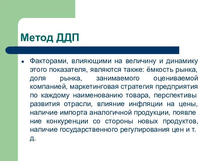 Метод ДДП Факторами, влияющими на величину и динамику этого по­казателя,