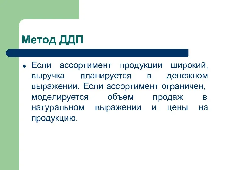 Метод ДДП Если ассортимент продукции широкий, выручка планируется в денежном выражении. Если ассортимент