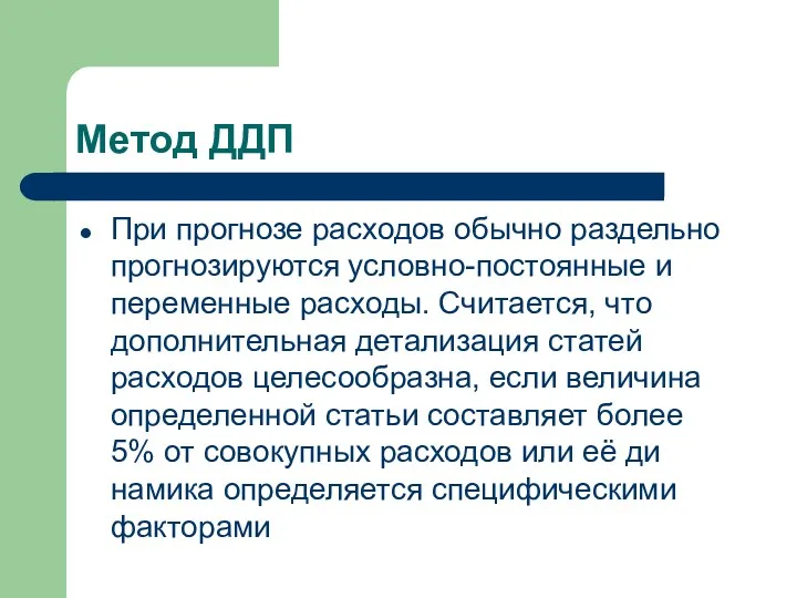 Метод ДДП При прогнозе расходов обычно раздельно прогнозируются ус­ловно-постоянные и