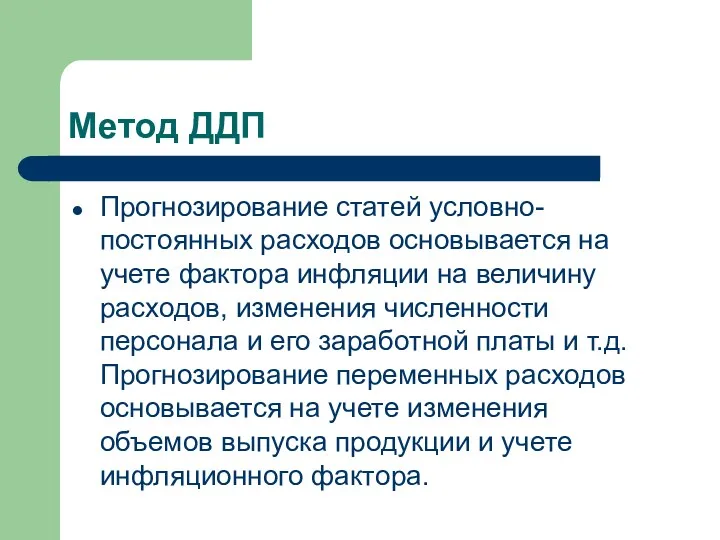 Метод ДДП Прогнозирование статей условно-постоянных расходов основы­вается на учете фактора