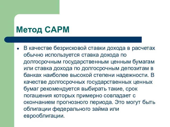 Метод CAPM В качестве безрисковой ставки дохода в расчетах обычно