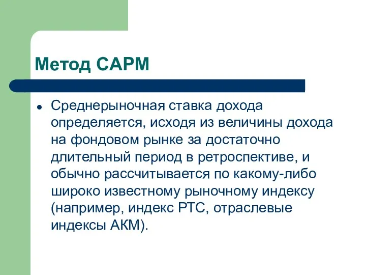 Метод CAPM Среднерыночная ставка дохода определяется, исходя из величи­ны дохода