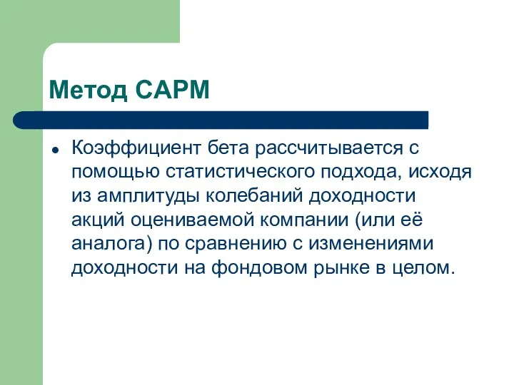 Метод CAPM Коэффициент бета рассчитывается с помощью статистического подхода, исходя