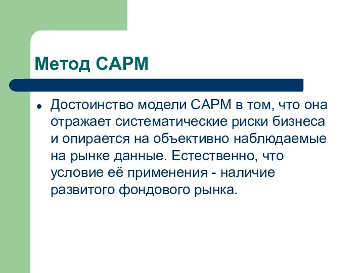 Метод CAPM Достоинство модели CAPM в том, что она отражает систематиче­ские риски бизнеса