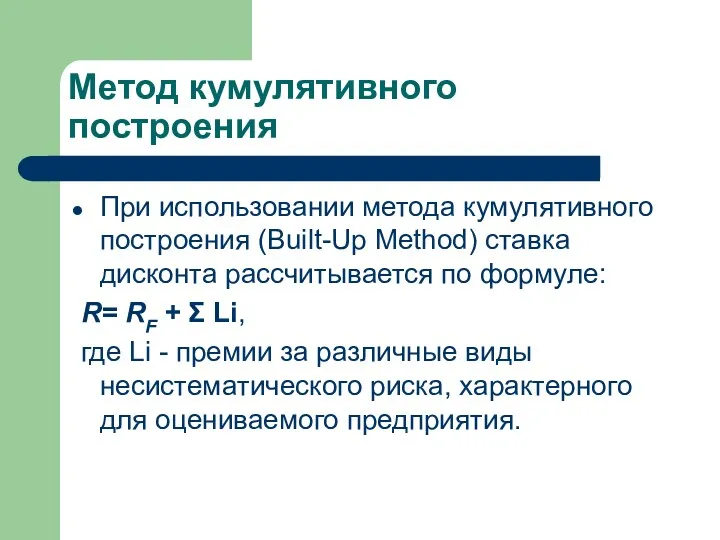 Метод кумулятивного построения При использовании метода кумулятивного построения (Built-Up Method) ставка дисконта рассчитывается