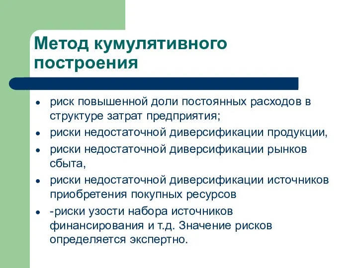 Метод кумулятивного построения риск повышенной доли постоянных расходов в структуре