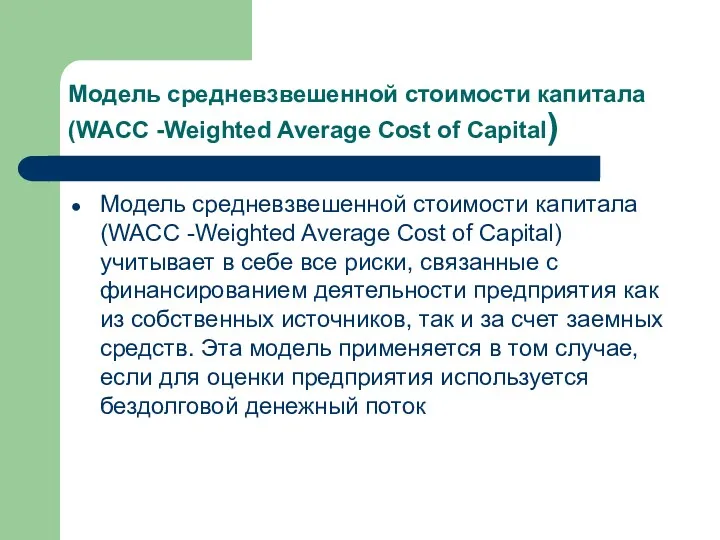 Модель средневзвешенной стоимости капитала (WACC -Weighted Average Cost of Capital) Модель средневзвешенной стоимости