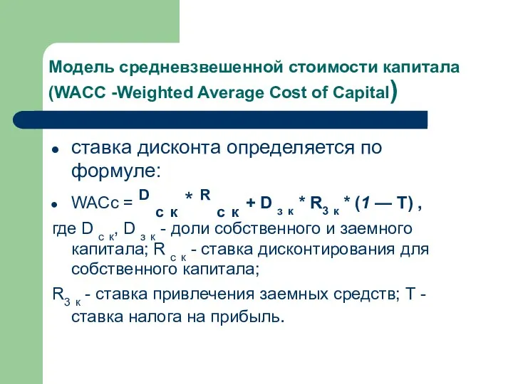 Модель средневзвешенной стоимости капитала (WACC -Weighted Average Cost of Capital) ставка дисконта определяется