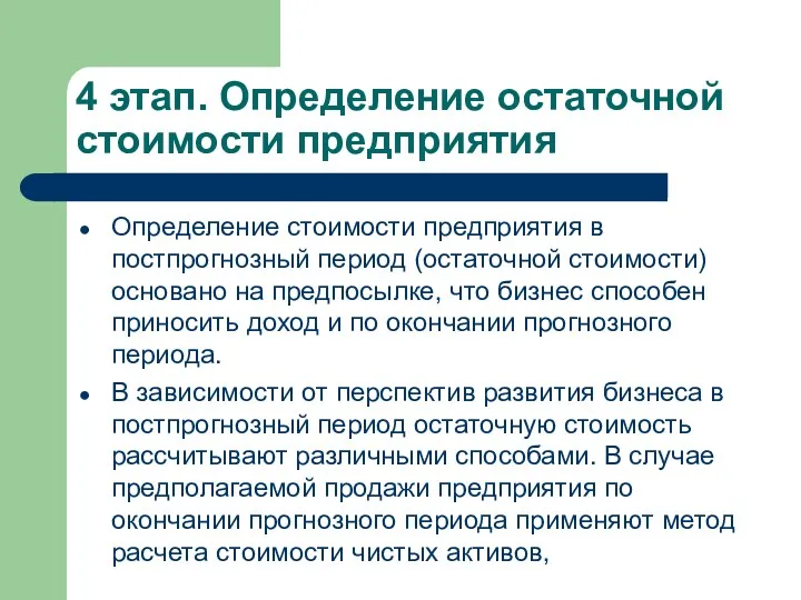 4 этап. Определение остаточной стоимости предприятия Опре­деление стоимости предприятия в