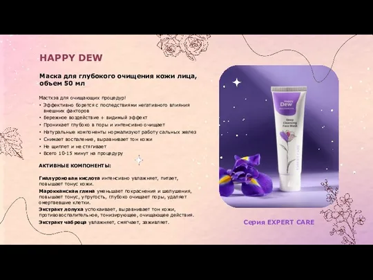 Серия EXPERT CARE HAPPY DEW Маска для глубокого очищения кожи