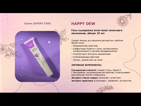 Серия EXPERT CARE Скорая помощь для решения деликатных проблем Вашей