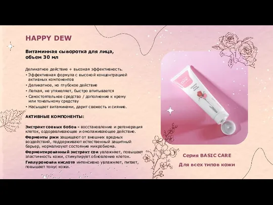 HAPPY DEW Витаминная сыворотка для лица, объем 30 мл Серия