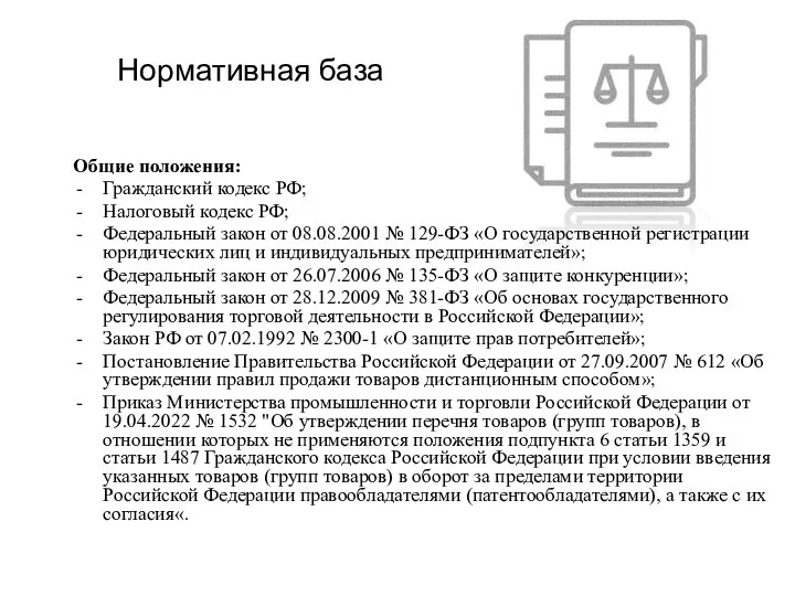 Нормативная база Общие положения: Гражданский кодекс РФ; Налоговый кодекс РФ;