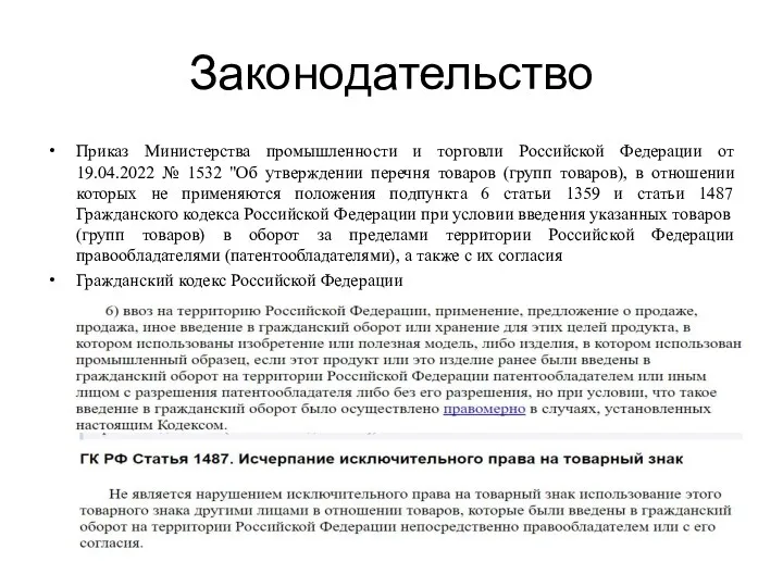 Законодательство Приказ Министерства промышленности и торговли Российской Федерации от 19.04.2022