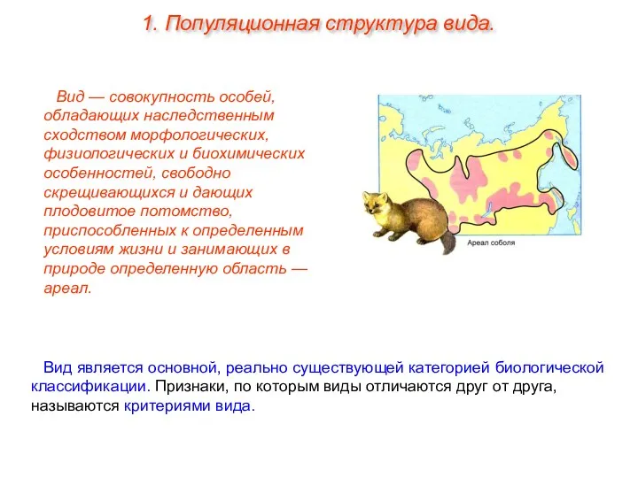 Вид — совокупность особей, обладающих наследственным сходством морфологических, физиологических и биохимических особенностей, свободно