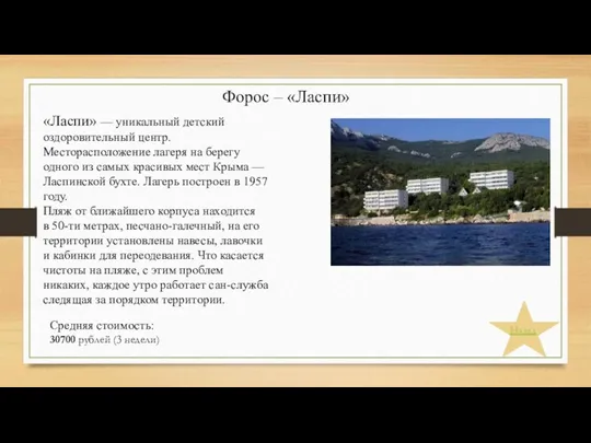 Форос – «Ласпи» «Ласпи» — уникальный детский оздоровительный центр. Месторасположение