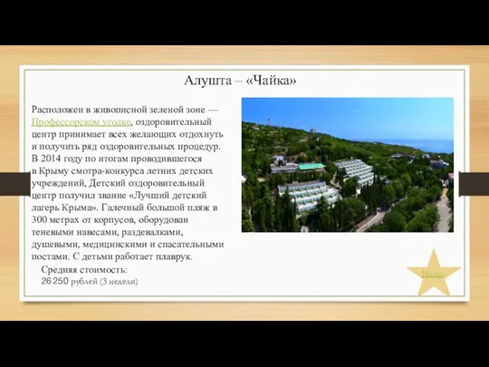 Расположен в живописной зеленой зоне — Профессорском уголке, оздоровительный центр