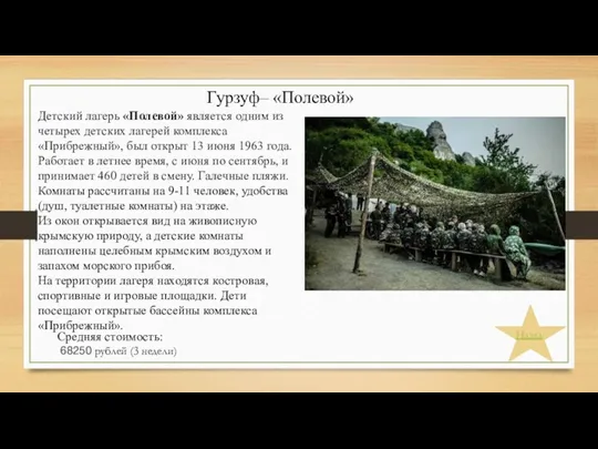 Детский лагерь «Полевой» является одним из четырех детских лагерей комплекса