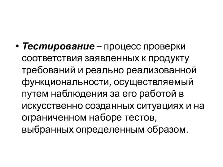 Тестирование – процесс проверки соответствия заявленных к продукту требований и