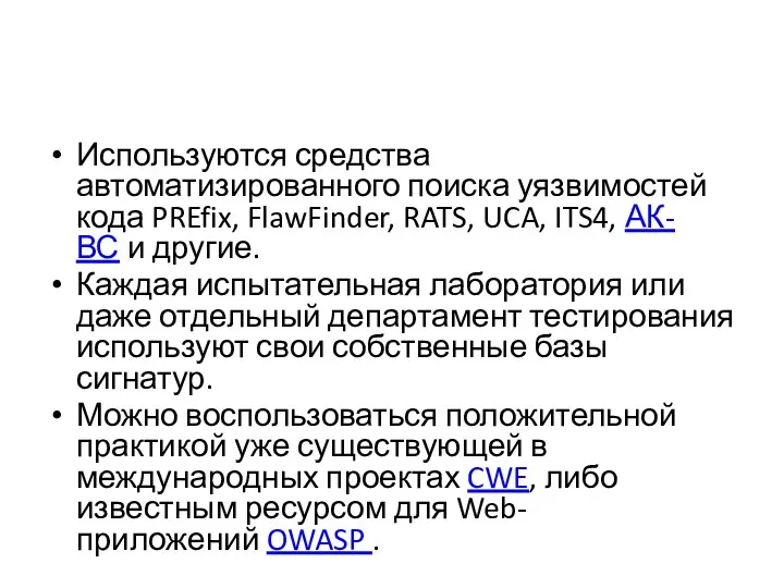 Используются средства автоматизированного поиска уязвимостей кода PREfix, FlawFinder, RATS, UCA,