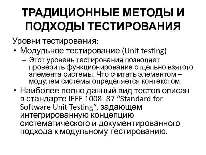 ТРАДИЦИОННЫЕ МЕТОДЫ И ПОДХОДЫ ТЕСТИРОВАНИЯ Уровни тестирования: Модульное тестирование (Unit