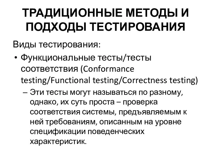 ТРАДИЦИОННЫЕ МЕТОДЫ И ПОДХОДЫ ТЕСТИРОВАНИЯ Виды тестирования: Функциональные тесты/тесты соответствия