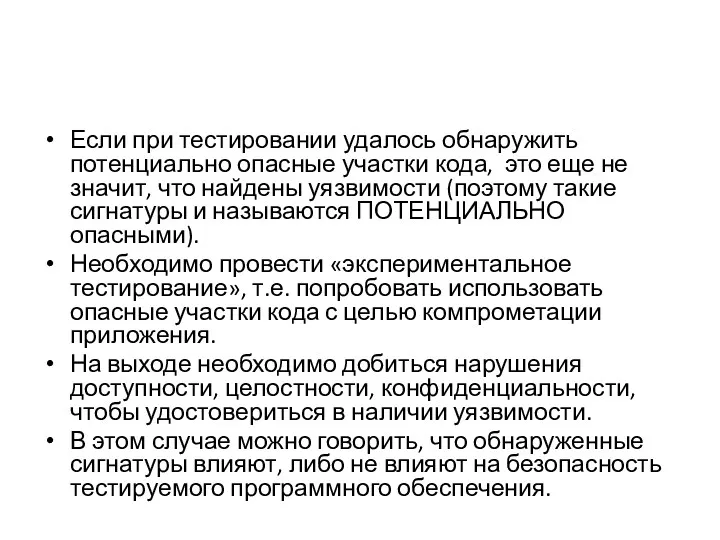 Если при тестировании удалось обнаружить потенциально опасные участки кода, это