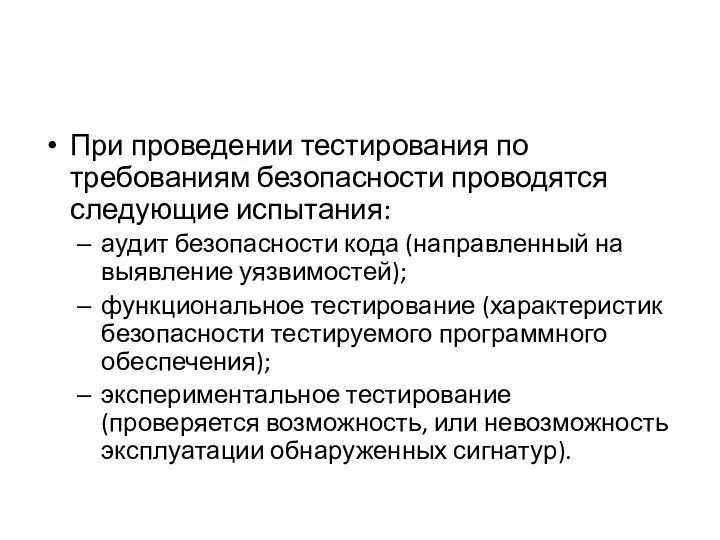 При проведении тестирования по требованиям безопасности проводятся следующие испытания: аудит