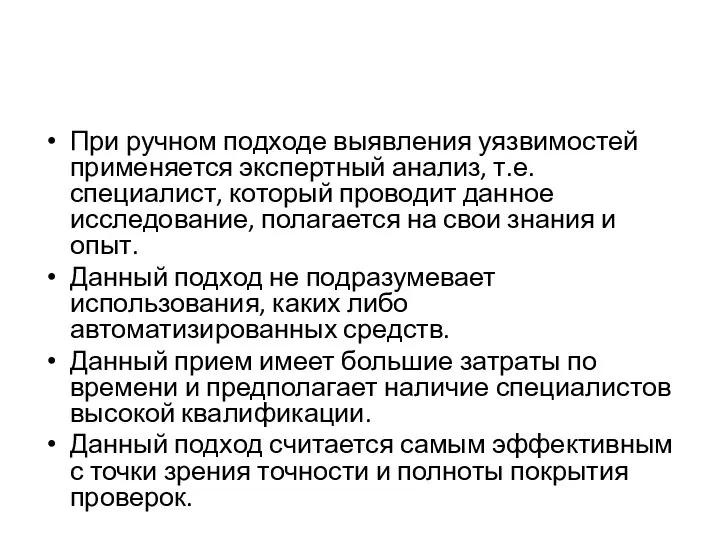 При ручном подходе выявления уязвимостей применяется экспертный анализ, т.е. специалист,