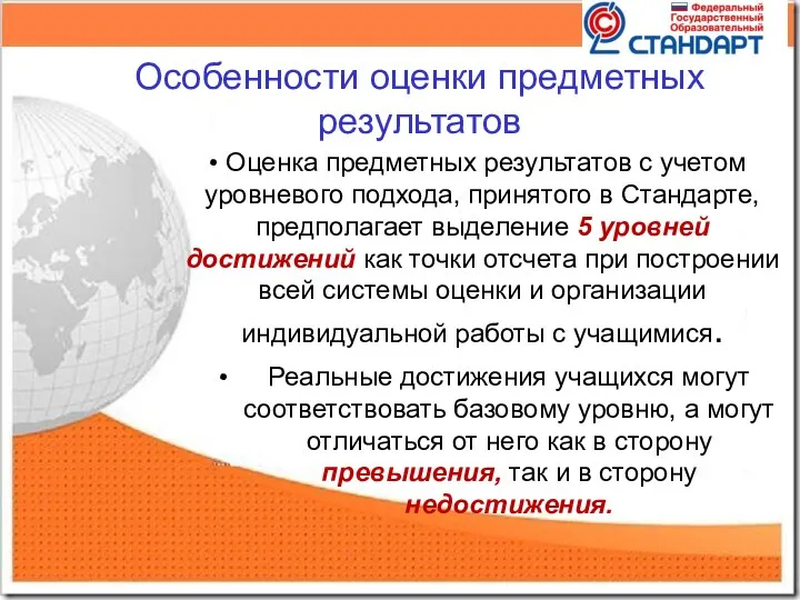 Особенности оценки предметных результатов Оценка предметных результатов с учетом уровневого