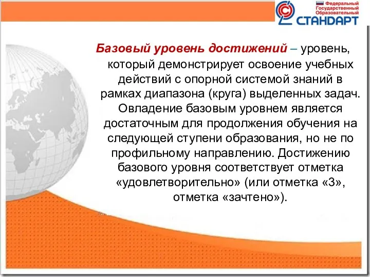 Базовый уровень достижений – уровень, который демонстрирует освоение учебных действий