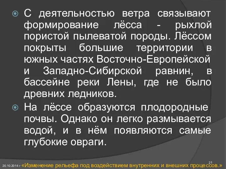 С деятельностью ветра связывают формирование лёсса - рыхлой пористой пылеватой