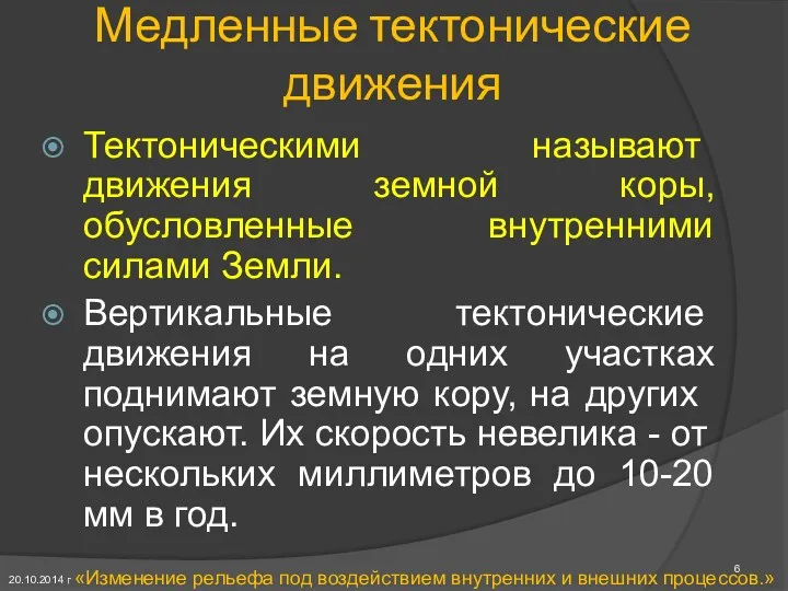 Медленные тектонические движения Тектонически­ми называют движения земной коры, обусловленные внутренними