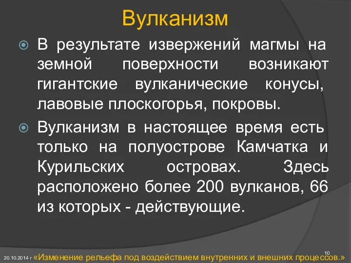 Вулканизм В результате извержений магмы на земной поверхности возникают гигантские