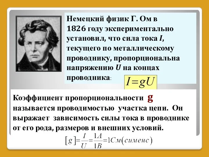 Немецкий физик Г. Ом в 1826 году экспериментально установил, что