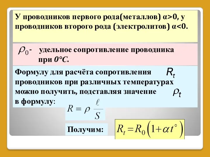 Формулу для расчёта сопротивления проводников при различных температурах можно получить,