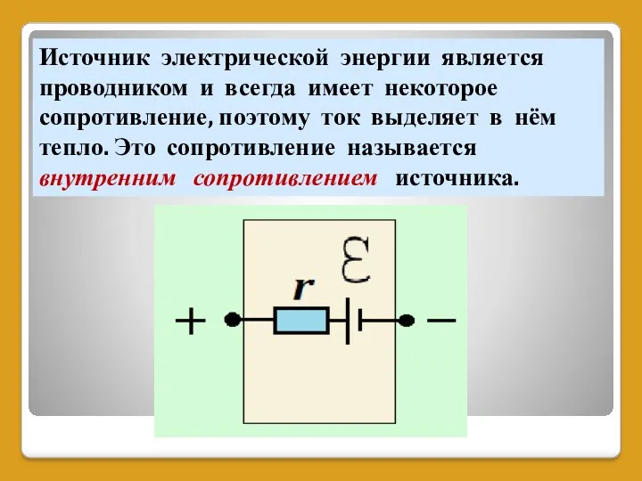 Источник электрической энергии является проводником и всегда имеет некоторое сопротивление,