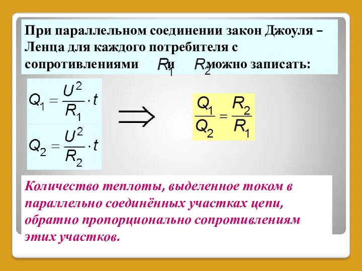 При параллельном соединении закон Джоуля – Ленца для каждого потребителя