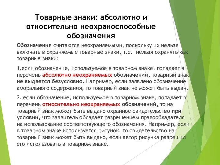 Товарные знаки: абсолютно и относительно неохраноспособные обозначения Обозначения считаются неохраняемыми,