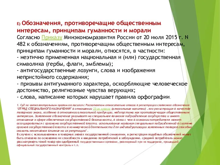 Е) Обозначения, противоречащие общественным интересам, принципам гуманности и морали Согласно