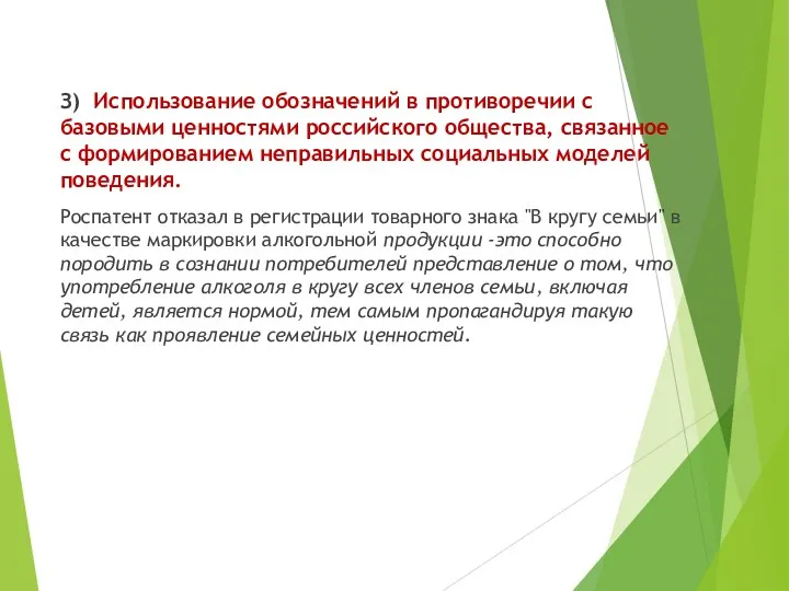 З) Использование обозначений в противоречии с базовыми ценностями российского общества,