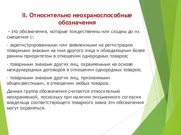 II. Относительно неохраноспособные обозначения - это обозначения, которые тождественны или