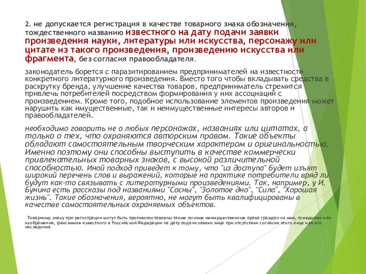 2. не допускается регистрация в качестве товарного знака обозначения, тождественного