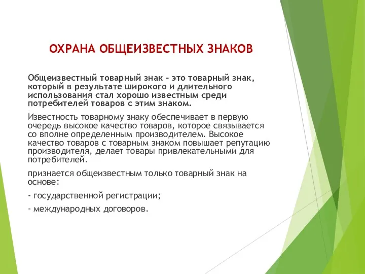 ОХРАНА ОБЩЕИЗВЕСТНЫХ ЗНАКОВ Общеизвестный товарный знак - это товарный знак,