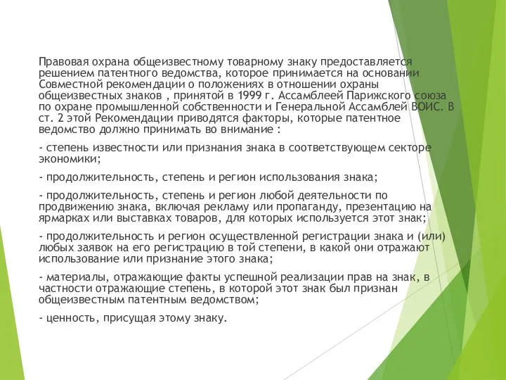 Правовая охрана общеизвестному товарному знаку предоставляется решением патентного ведомства, которое