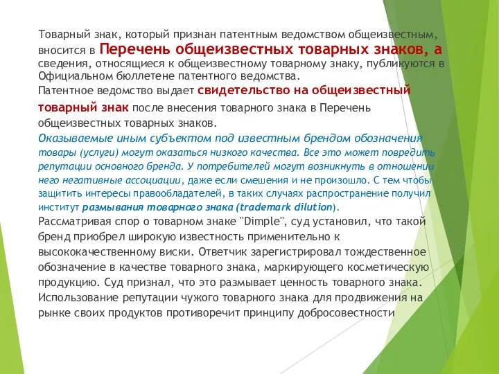 Товарный знак, который признан патентным ведомством общеизвестным, вносится в Перечень